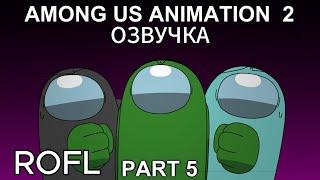 Among Us Animation 2 Part 5 - Find | Озвучка | ROFL