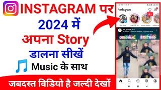 Instagram Par Story Kaise Dale | Instagram Pe Story Kaise Dalte Hai | How To Add Story On Instagram