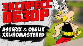 Что такое Asterix & Obelix XXL: Romastered / Экспресс обзор после полного прохождения