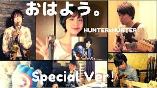 【ご本人コラボのSpecial Ver】おはよう。 (HUNTER×HUNTER OP theme) / Keno Cover [StayHome Session]