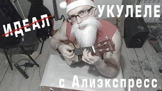 Укулеле Ammoon с Алиэкспресс. Доводим до идеала.