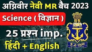 Navy MR Science Questions 2022 | Navy MR Science Class | Navy MR Science Paper | Navy MR Science