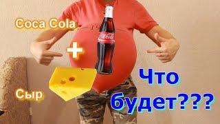 Что будет если  смешать Coca Colу  и Сыр? Что случится с сыром??? Реакция сыра на кока колу.