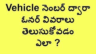 Find Vehicle Details | How To Find Vehicle Owner Details By Registration Number in Ap/Telangana