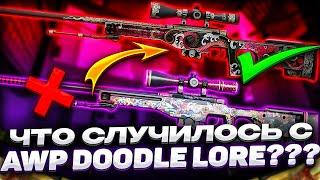 ВАЛЬВЕ УДАЛИЛИ ИЗ ИГРЫ AWP DOODLE LORE И ЗАМЕНИЛИ НА AWP DUALITY АВТОРСКИЕ ПРАВА ОТ AWP DRAGON LORE