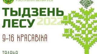 «Неделя леса-2022»