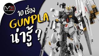 10 เรื่อง GUNPLA กับประโยชน์ที่คุณอาจยังไม่รู้ ??