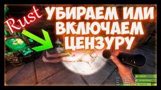 Rust без цензуры - Как убрать или включить цензуру в раст