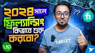 ২০২৪ সালে ফ্রিল্যান্সিং কিভাবে শুরু করা উচিৎ? Start Freelancing In 2024?