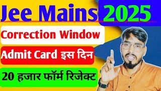 Jee Mains 2025 Admit Card date /jeeMains 20 हजार फॉर्म हुए रिजेक्ट /jee mains form 2025