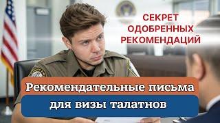 Как НЕ Испортить Рекомендательное Письмо для Визы Талантов в США?