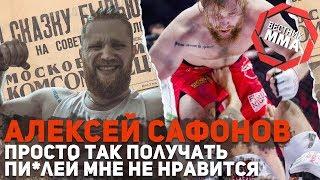 Алексей  Сафонов - Просто так получать пи*лей мне не нравится