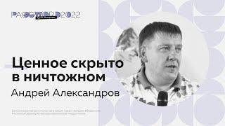 Андрей Александров - «Ценное скрыто в ничтожном»