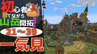 【Minecraft】一気見！！ 初心者育てながら山岳開拓21~39話(ゆっくり実況)