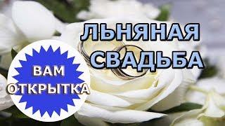 Поздравление с льняной свадьбой (4 года)