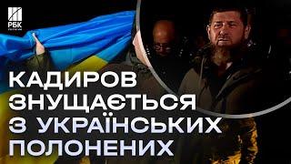 “Я тебе дам пистолет - застрелишься?” Кадиров зустрівся з українськими військовополоненими