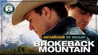 Английский по фильмам | Brokeback Mountain | Горбатая гора