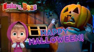 Masha and the Bear ️ HAPPY HALLOWEEN! ️ Best spooky episodes for the whole family 