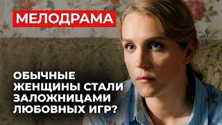 ГЛАВНЫЙ ХИТ ПРОШЕДШЕГО ГОДА! ЗАПУТАННЫЙ СЮЖЕТ О ТРЕХ ЖЕНЩИНАХ В ПОИСКАХ СЧАСТЬЯ | Русские сериалы