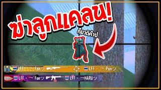 PUBG Mobile : "LFF แตกหัก!" ลูกแคลนวางแผนฆ่าหัวหน้าแคลนพับจีโมบาย!