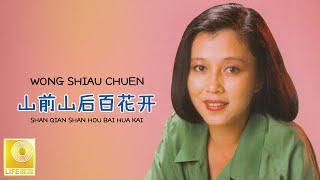 黄晓君 Wong Shiau Chuen - 山前山后百花开 Shan Qian Shan Hou Bai Hua Kai (Official Video)