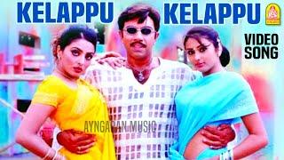 Kelappu Kelappu - HD Video Song | கெளப்பு கெளப்பு | Maha Nadigan | Sathyaraj | Namitha | Deva