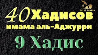 «40 Хадисов» Имама Абу Бакра аль-Аджурри | 9 Хадис.