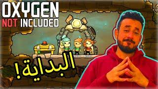 #01 Oxygen not Included | البداية !!