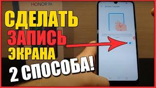 2 СПОСОБА:Как на ХОНОРЕ сделать ЗАПИСЬ ЭКРАНА/На телефоне HONOR/ANDROID/MAGIC/Записать экран!