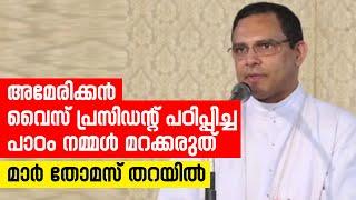 അമേരിക്കന്‍ വൈസ് പ്രസിഡന്റ് പഠിപ്പിച്ച പാഠം നമ്മള്‍ മറക്കരുത് മാര്‍ തോമസ് തറയില്‍ | Sunday Shalom