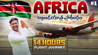 అఖండ ఆఫ్రికా యాత్ర ప్రారంభం | India to Kenya  Flight Journey | Kenya Visa Free For Indians