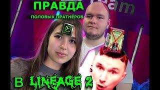 Правда про половых партнёров собачьего корма innova в Lineage 2