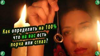 Как определить на 100% что на вас есть порча или сглаз? | Диагностика порчи и сглаза |Знахарь-Кирилл