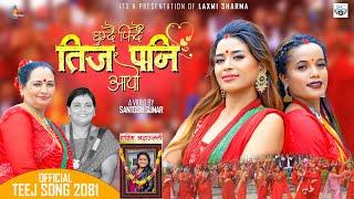 Ghumdai Firdai Teej Pani Aayo • Laxmi Sharma • Chitra Sharma • Prinsika, Sarita • New Teej Song 2081