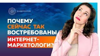 Почему интернет-маркетологи самые востребованные онлайн специалисты? Профессия интернет-маркетолог