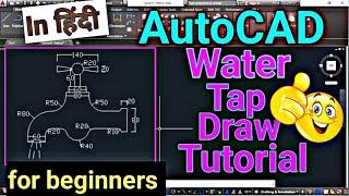 How To Draw Water Tap In AutoCAD ? | AutoCAD में Water Tap को कैसे Draw करे ? | Mechanical Drawing