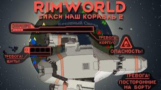 Rimworld \\ Космические неудачники //