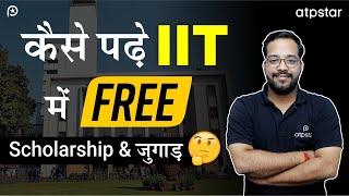  Can a poor student study at IIT? Scholarship or Jugaad | ATP STAR Kota