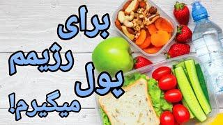 من برای رژیمم یکم پول میگیرم از دولت کانادا