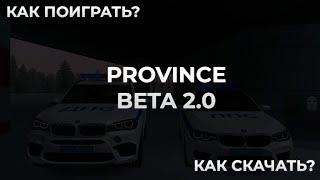 КАК ПОИГРАТЬ В ЛОКАЛЬНУЮ ВЕРСИЮ PROVINCE BETA 2.0?! ОТВЕТ ТУТ!