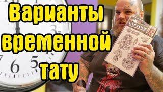 Временная ТАТУ | Как сделать временную татуировку