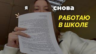 Я Вернулась Работать в Школу