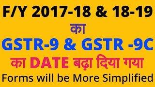 DUE DATE FOR FILING GSTR9/9C (ANNUAL RETURN/RECONCILIATION STATEMENT)EXTENDED FOR F/Y 17-18 &18-19