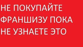 Франшизы развод. Правда о франшизах. Франшиза или свой бизнес. Как работают франшизы.