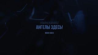 Премьера! Mood video “Ангелы здесь!»