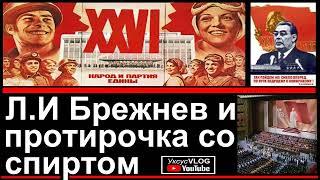 Брежнев и протирочка со спиртом | ХХVI 26-й съезд КПСС| Про СССР на канале Уксус VLOG