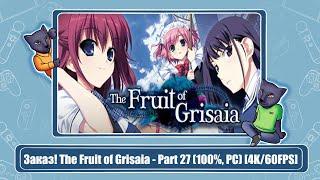 Заказ! The Fruit of Grisaia - Part 27 (100%, PC) [4K/60FPS]