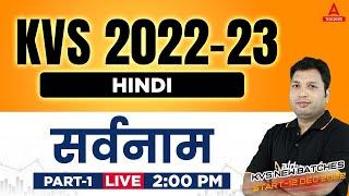 KVS 2022-23 | KVS PRT Hindi Preparation | सर्वनाम Part 1 | Navneet Sir