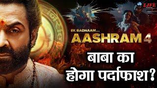 Aashram Season 4 Release Date? | Aashram Season 4 Ki Story Main Hoga Ye Bada Drama | MX Player