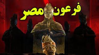 آیا شما حاضر هستید یک روز فرعون مصر شوید ؟ - داستان باورنکردنی زندگی فرعون بزرگ | JABEYE ASRAR